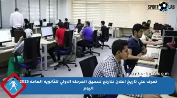 تعرف على تاريخ إعلان نتائج تنسيق المرحلة الأولى للثانوية العامة 2025 اليوم